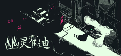 幽灵霍迪 Hauntii Build.16519655容量4.56GB官方简体中文 幽灵霍迪 Hauntii Build.16519655容量4.56GB官方简体中文