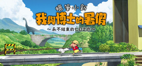蠟筆小新 我與博士的暑假 ~永不結束的七日之旅~