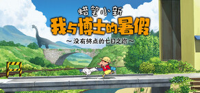 蜡笔小新 我与博士的暑假 ~没有终点的七日之旅~