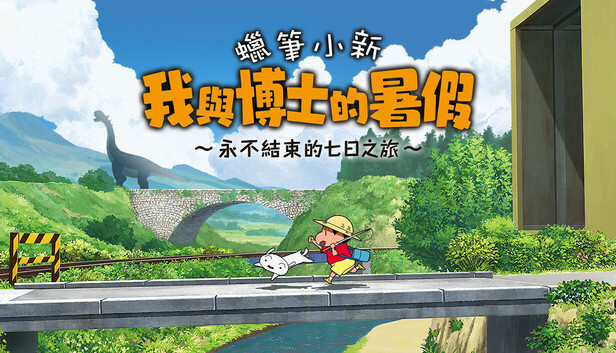 蠟筆小新 我與博士的暑假 ～永不結束的七日之旅～