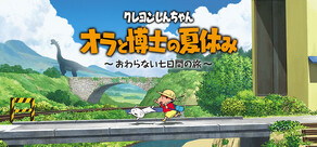 クレヨンしんちゃん「オラと博士の夏休み」~おわらない七日間の旅~