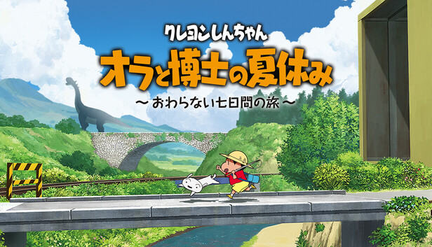 Steam：クレヨンしんちゃん「オラと博士の夏休み」～おわらない