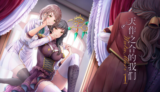 《天作之合的我们 1/Watamari – A Match Made in Heaven Part1》免安装中文版