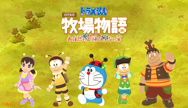 Steam：ドラえもん のび太の牧場物語 大自然の王国とみんなの家