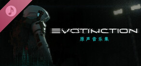 演灭 EVOTINCTION 原声音乐集