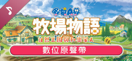 哆啦A夢 牧場物語 自然王國與和樂家人 數位原聲帶