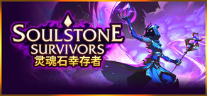 灵魂石幸存者