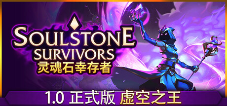 灵魂石幸存者/Soulstone Survivors