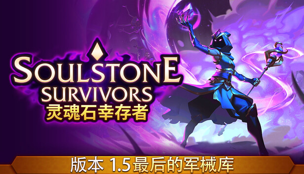 《灵魂石幸存者/Soulstone Survivors》免安装中文版