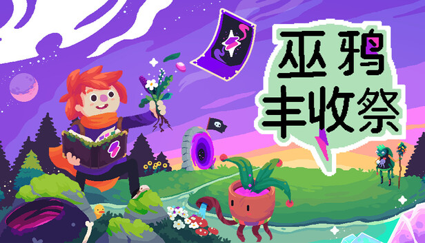 《巫鸦丰收祭/Ritual of Raven》免安装中文版