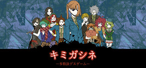 キミガシネ -多数決デスゲーム-