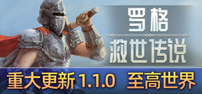 罗格：救世传说