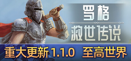 罗格：救世传说/Rogue: Genesia v1.1.0d|角色扮演|容量3.2GB|免安装绿色中文版-KXZGAME