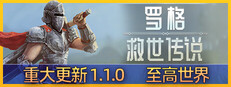 罗格：救世传说