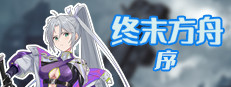 终末方舟 序