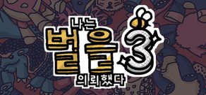 나는 벌을 의뢰했다 3