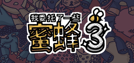 我委托了一些蜜蜂3