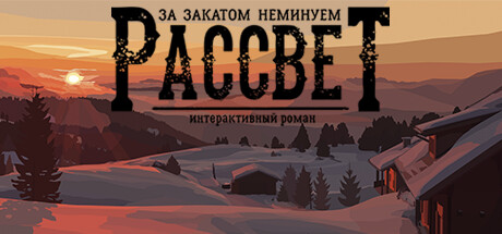 За Закатом Неминуем Рассвет [steam key] 