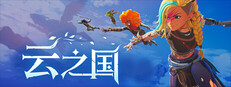 云之国