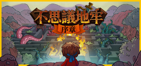 不思議地牢：序章