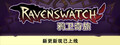 Ravenswatch 鸦卫奇旅