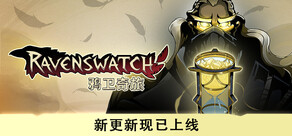 Ravenswatch 鸦卫奇旅