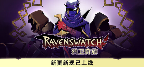 鸦卫奇旅/Ravenswatch|中文版免费下载