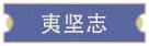 图片[8]-【模拟RPG/中文/2D】大宋广记 Build.12441579 官方中文版【620M/新作】-嘤嘤怪之家