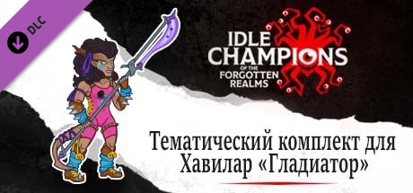 Тематический комплект для Хавилар «Гладиатор»