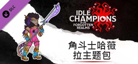 角斗士哈薇拉主题包