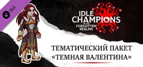 Тематический пакет «Темная Валентина»