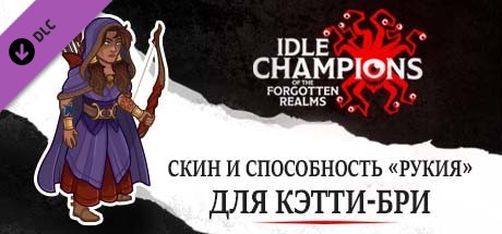 Скин и способность «Рукия» для Кэтти-бри
