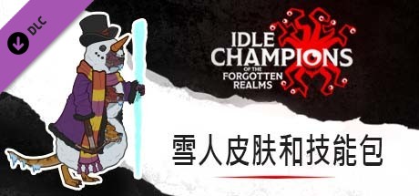 雪人皮肤和技能包