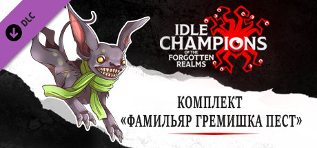 Комплект «Фамильяр Гремишка Пест»