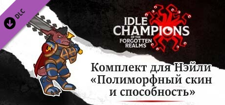 Комплект для Нэйли «Полиморфный скин и способность»