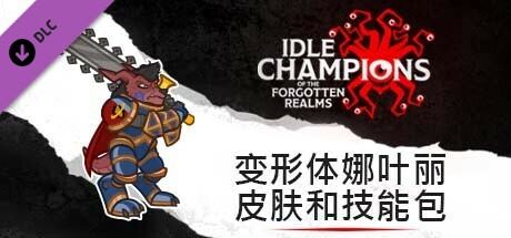 变形体娜叶丽皮肤和技能包