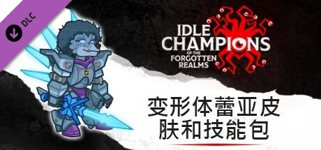 变形体蕾亚皮肤和技能包