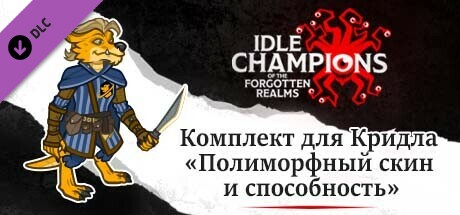 Комплект для Кридла «Полиморфный скин и способность»