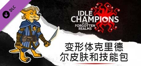 变形体克里德尔皮肤和技能包