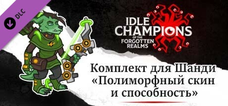 Комплект для Шанди «Полиморфный скин и способность»