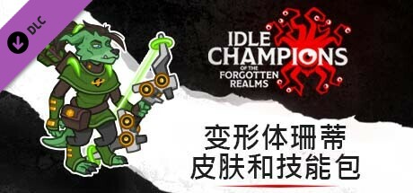 变形体珊蒂皮肤和技能包