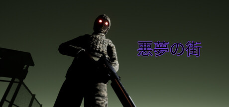 悪夢の街