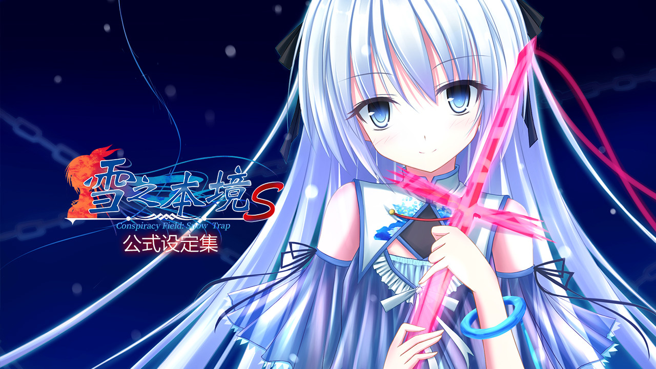 雪之本境S - 公式设定集 screenshot 1