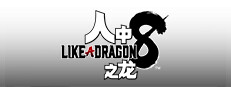 人中之龙８