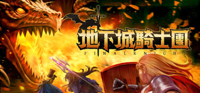 地下城騎士團