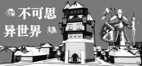 不可思异世界