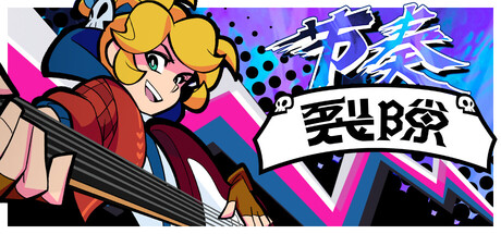 节奏裂隙