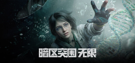 暗区突围：无限