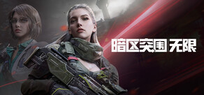 暗区突围：无限