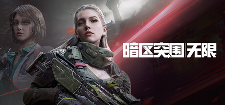 暗区突围：无限